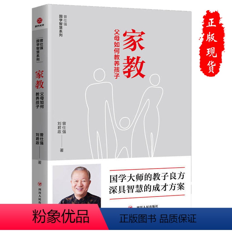 [正版]家教书籍父母如何教养孩子 曾仕强 育儿书籍父母亲子家教方法正面管教 教子良方 深具智慧的成才方案 书籍