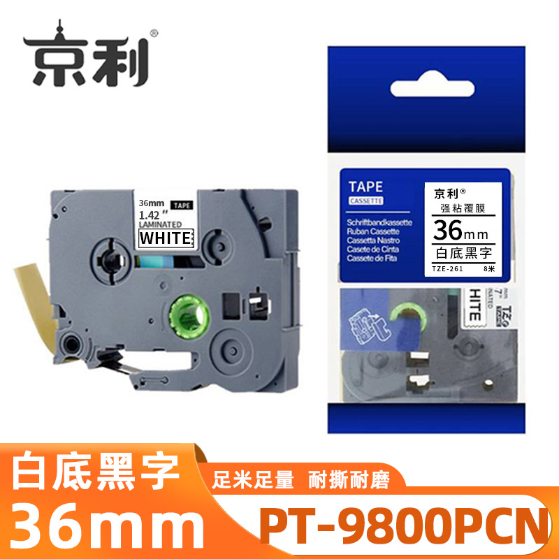 京利 标签色带兄弟 PT-9800PCN 白底黑字36mm 个