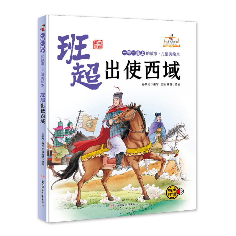 醉染图书上的故事儿童美绘本 班超出使西域9787558558573高清大图