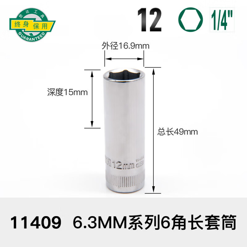 世达(SATA)6.3MM系列6角长套筒12MM 11409