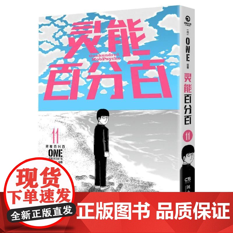 灵能百分百11 灵能无敌天团日本漫画中文简体ONE著二次元灵魂归宿漫画大奖书籍高清大图