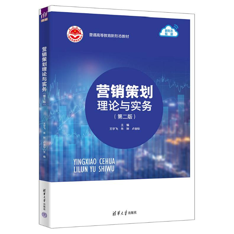 正版新书]营销策划理论与实务(第2版)王宇飞,朱琳,卢金标 编9787高清大图
