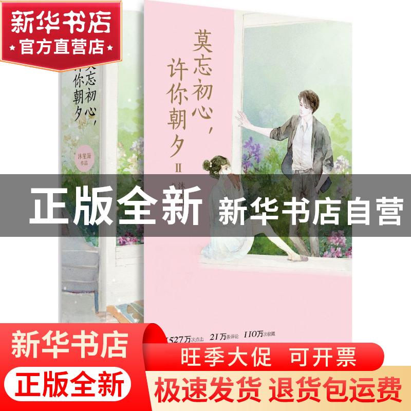 正版 莫忘初心,许你朝夕:Ⅱ 沐笙箫 青岛出版社 9787555257776高清大图