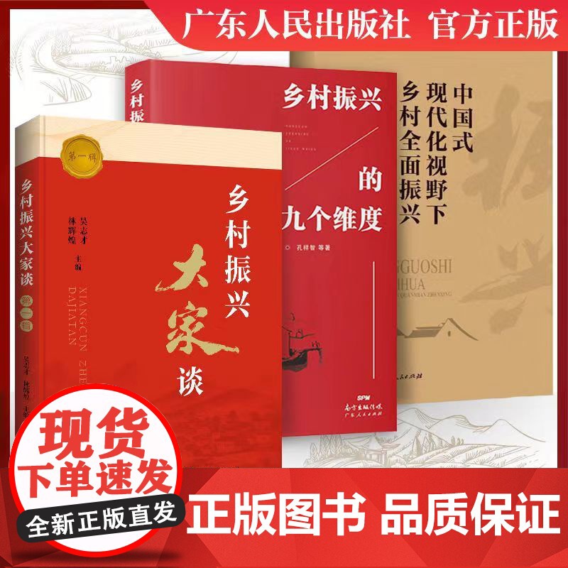 乡村振兴大家谈第一辑乡村振兴大家谈系列学术沙龙 乡村振兴塘口论坛学术活动的现场演讲录汇编 广东人民出版社高清大图