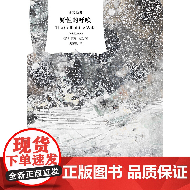 正版书籍 野性的呼唤 美 杰克 伦敦著 刘荣跃译 译文经典 同名电影原著小说 中篇动物题材小说 精美插图 美国文学高清大图