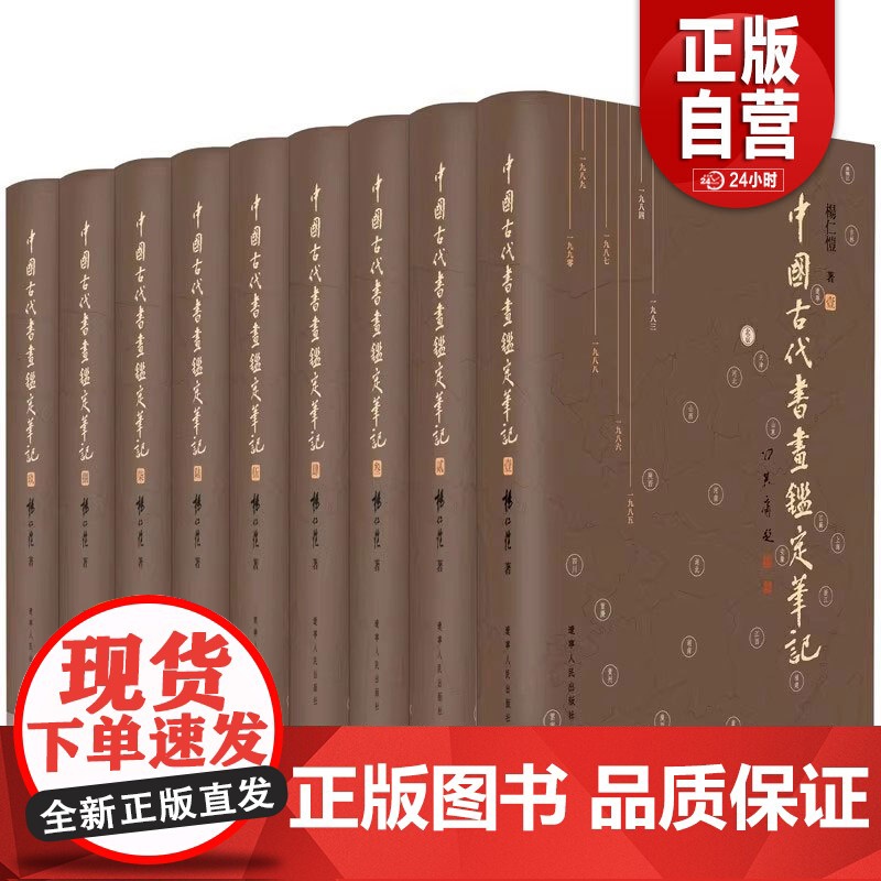 【全9册布面精装】中国古代书画鉴定笔记 鉴赏收藏古代书画真伪鉴定书法古画真伪鉴定古董藏品鉴定手册 正版书籍