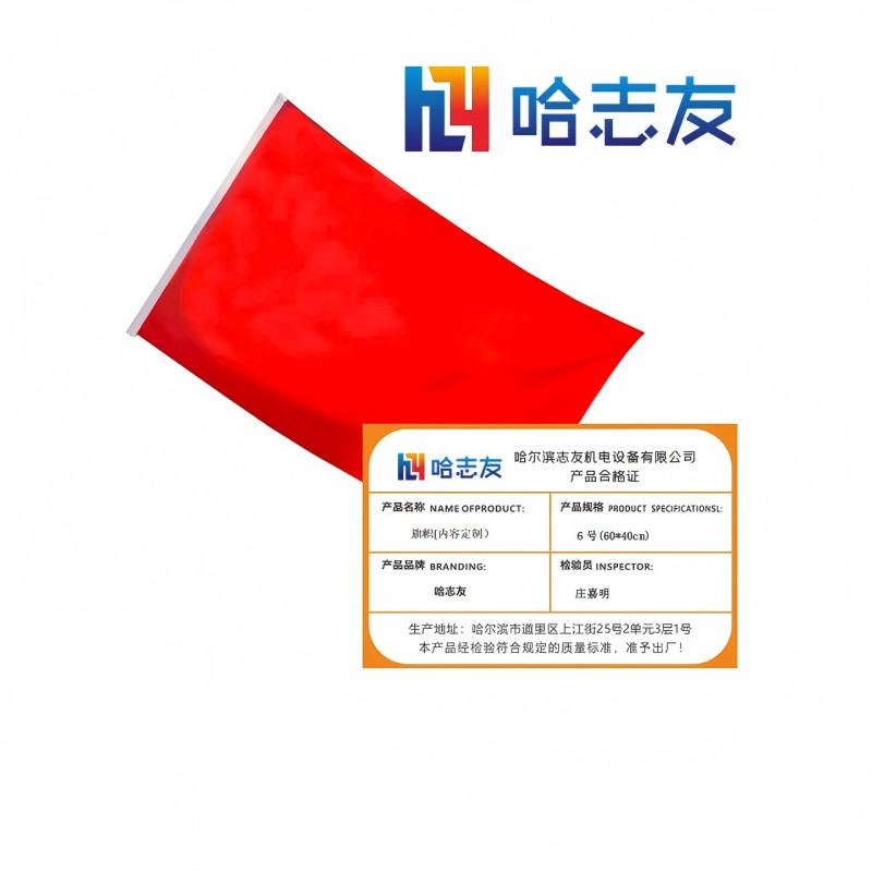 哈志友 旗帜(内容定制)6号(60*40cm)设计新颖,优质材料,支持定制高清大图