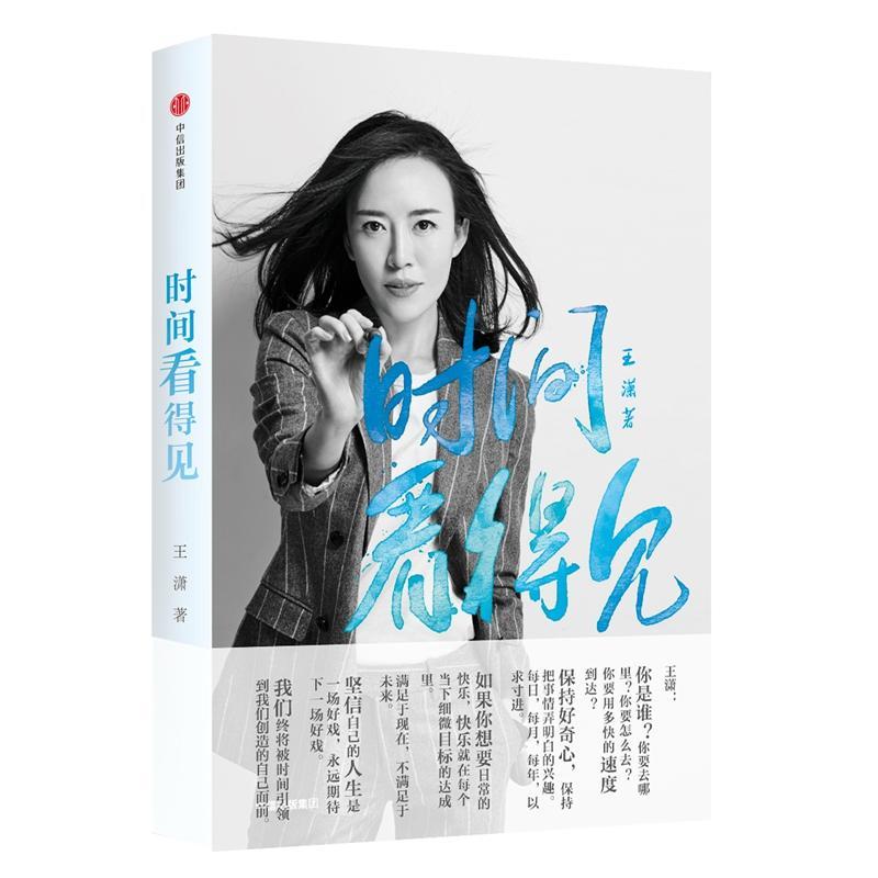 正版新书】时间看得见王潇9787508690278