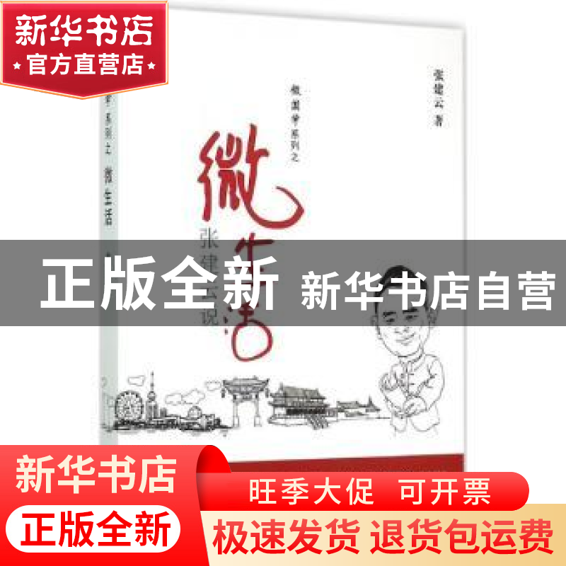 正版 张建云说微生活 张建云著 山东友谊出版社 9787551605991 书高清大图