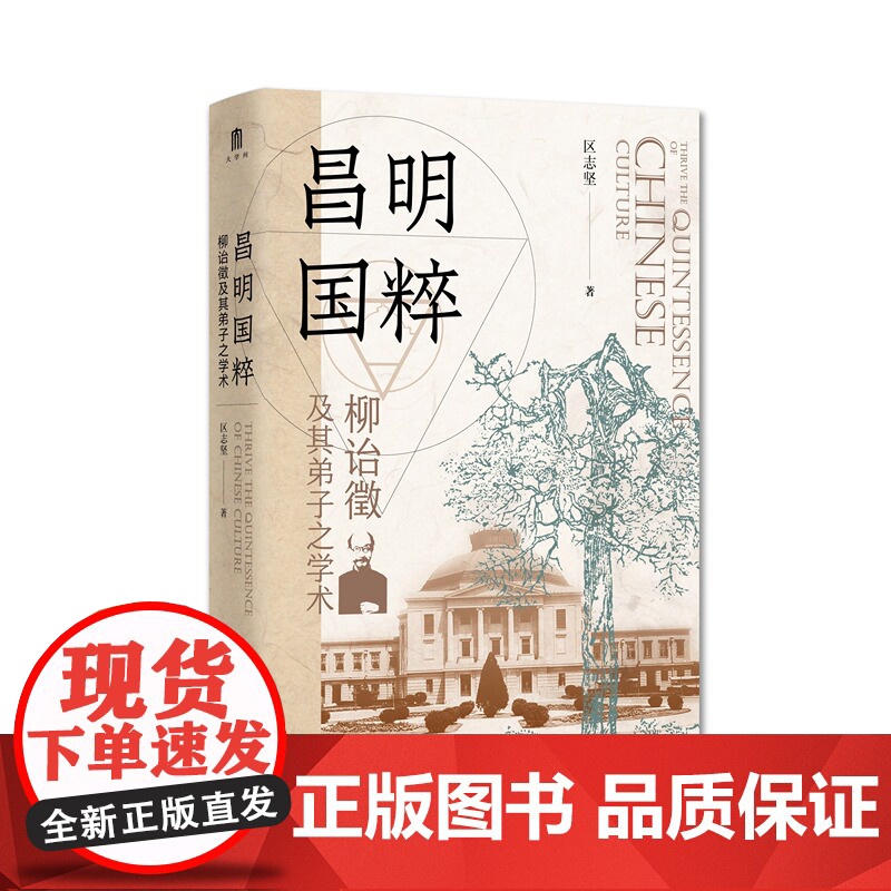 正版 昌明国粹:柳诒徵及其弟子之学术 区志坚 著 一部全面剖析柳诒徵与南高史学群体的学术著作 广西师范大学出版社高清大图