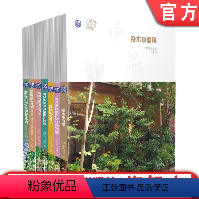 【正版】套装 共7册 庭院配色技巧+月季玫瑰花园+杂木小庭院+初学者的园艺技巧+畅游菜园与花海+自然风花园+营造庭院