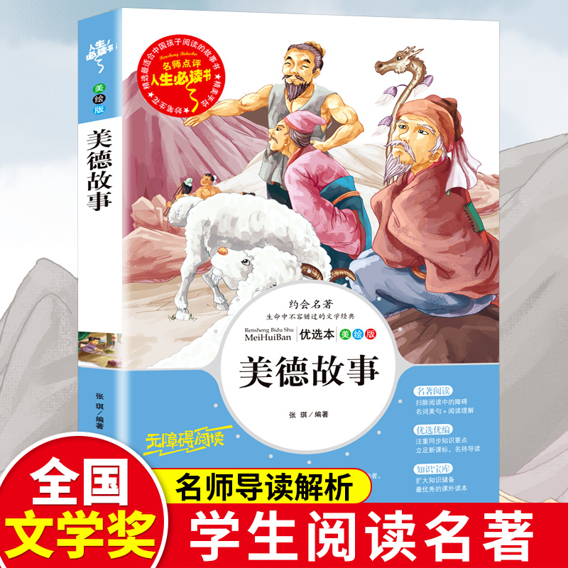 正版新书】人生必读书-美德故事张琪 编著9787533045203