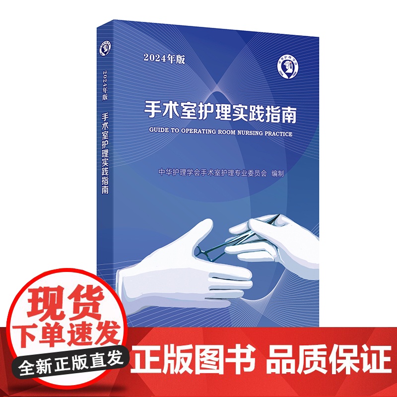手术室护理实践指南(2024年版)高清大图