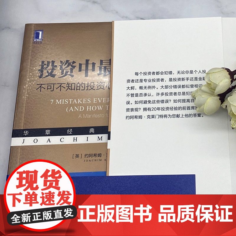 正版 投资中最常犯的错 不可不知的投资心理与认知偏差误区 约阿希姆 克莱门特 预测点 复利 投资组合 管理信息流高清大图