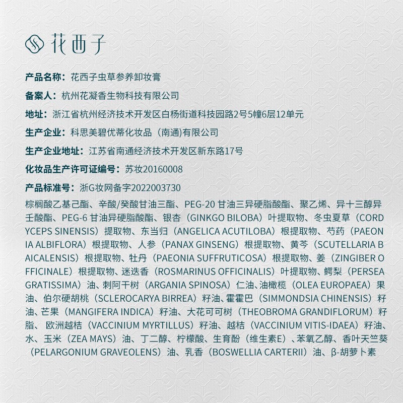 花西子虫草参养卸妆膏 98ml高清大图