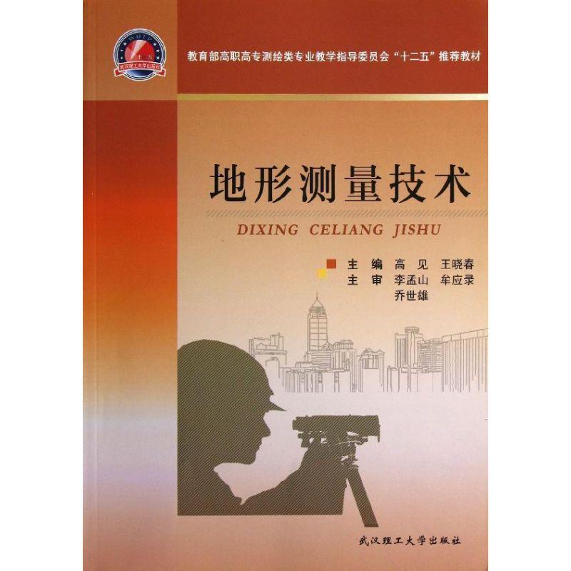正版新书】地形测量技术高见9787562937418