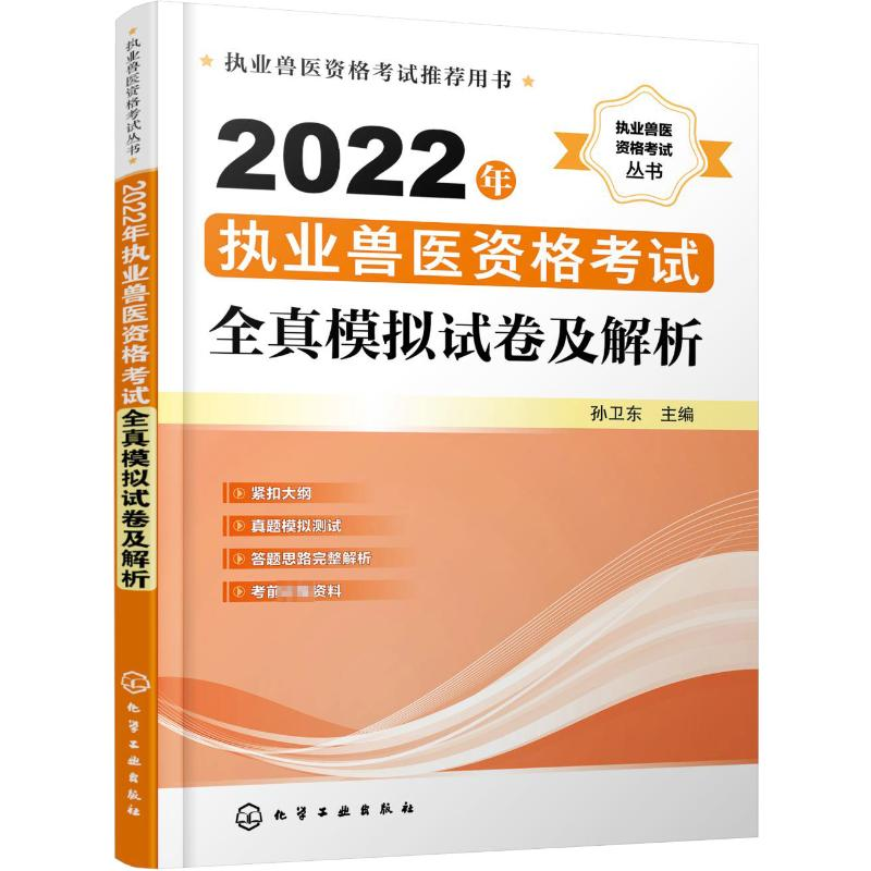 [M]2022年执业兽医资格考试全真模拟试卷及解析 孙卫东 编 -9787122406583高清大图