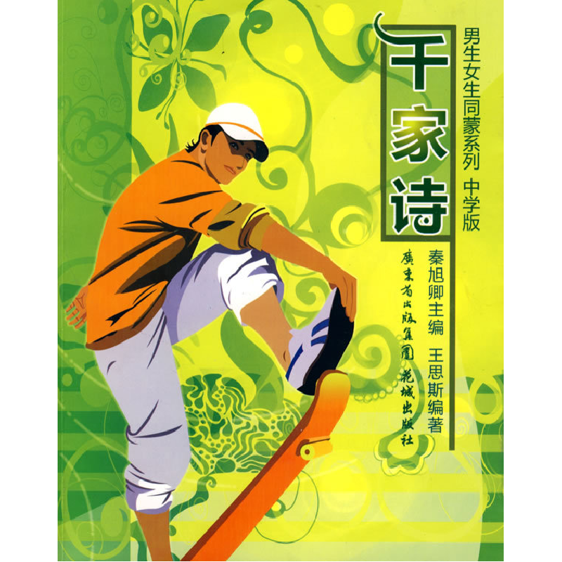 正版新书]千家诗(中学版)王思斯9787536053366高清大图