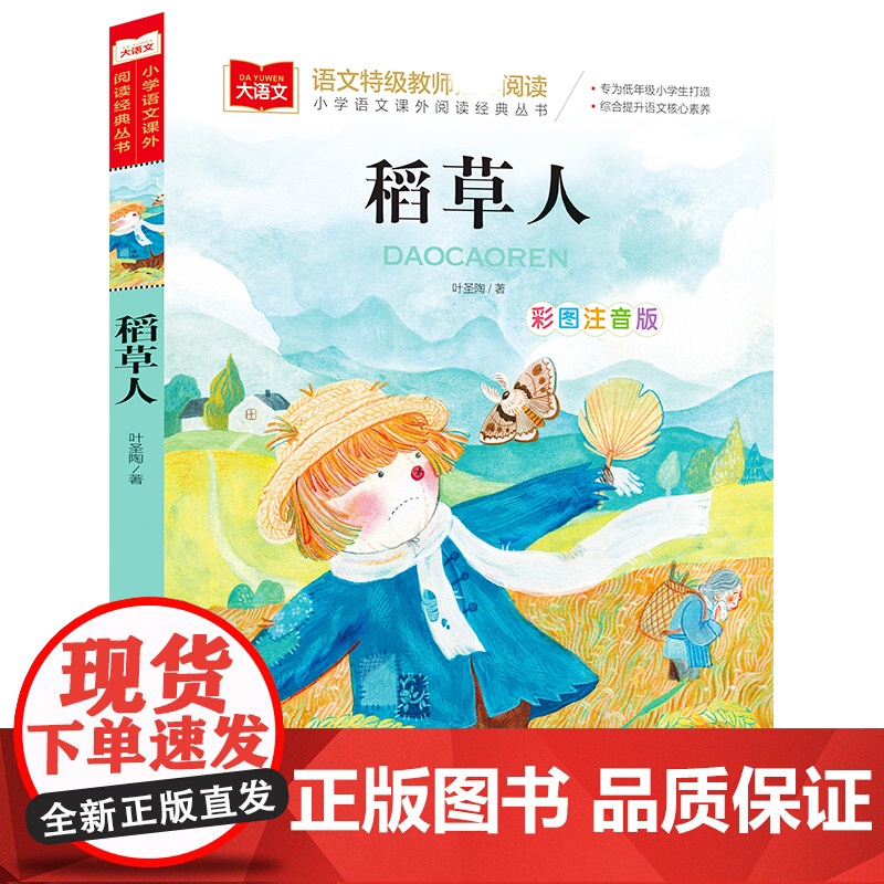稻草人书叶圣陶小学语文课外阅读经典丛书彩图注音版 低年级读物一二年级课外书小学生课外阅读书籍带拼音儿童文学寒暑假书目高清大图