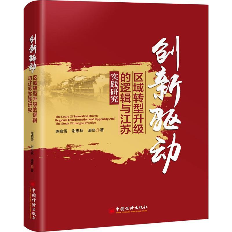 正版新书]创新驱动区域转型升级的逻辑与江苏实践研究陈晓雪,谢高清大图