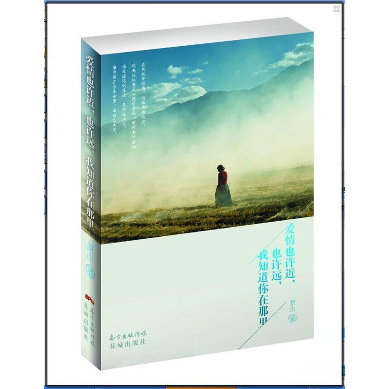 [醉染正版]正版 爱情也,也许远,我知道你在那里(欧美30多位心理学家逐一阐释爱情 原山 情感小说 花城出版社书籍高清大图