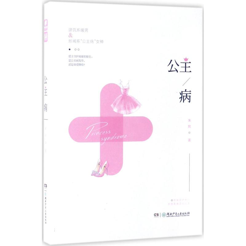 醉染图书公主病9787556212590高清大图