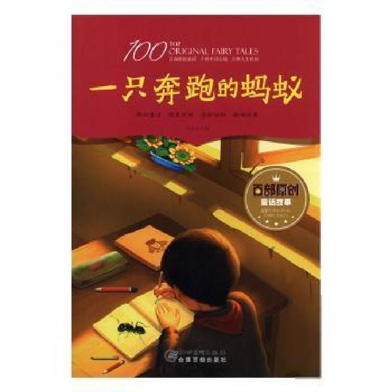 正版新书】百部原创童话故事:一只奔跑的蚂蚁(童话)肖学文9787548
