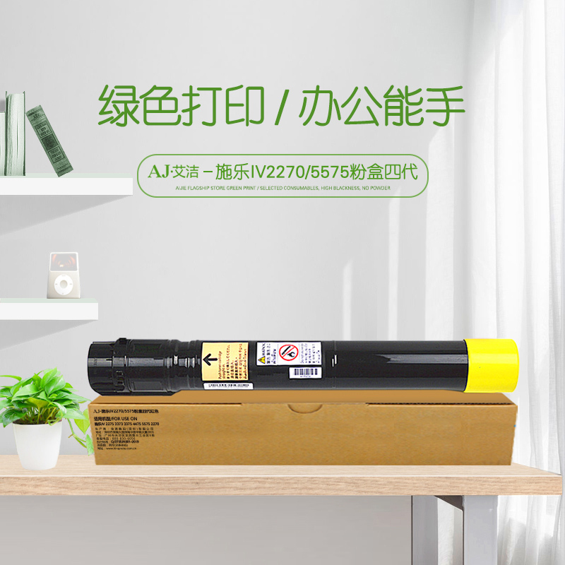 艾洁 施乐IV2270/5575粉盒四代黄色 适用富士施乐IV 2275 3373 3375 4475 5575