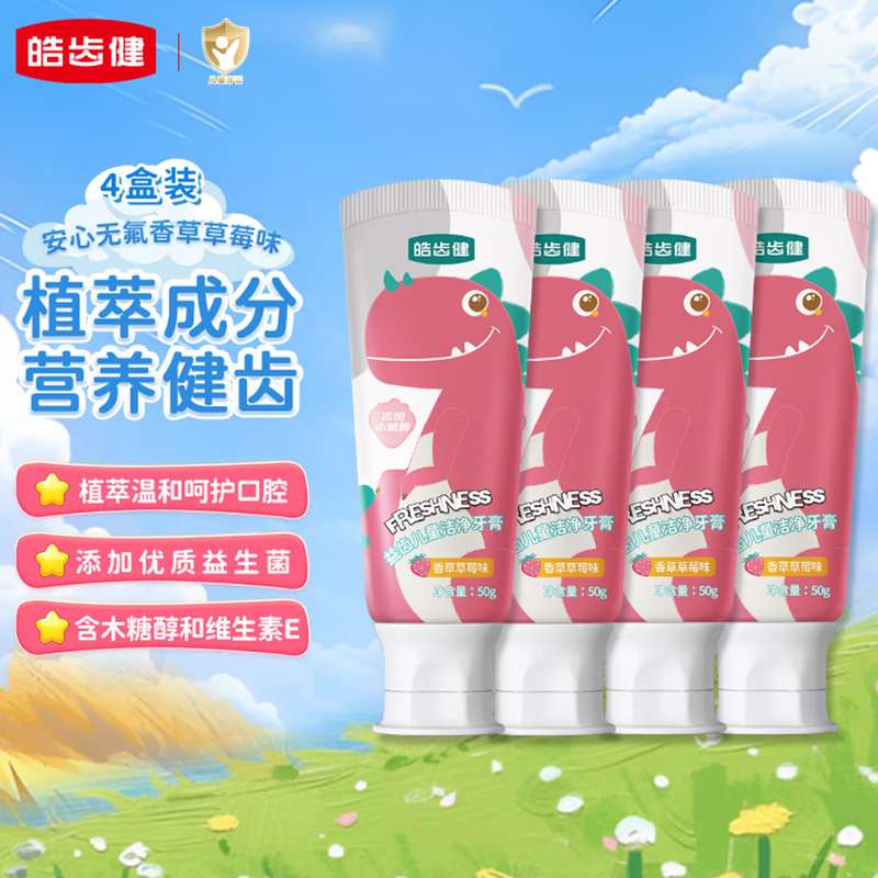 皓齿健 小恐龙益生菌儿童牙膏3-12岁50g*4(草莓)FX2025121512
