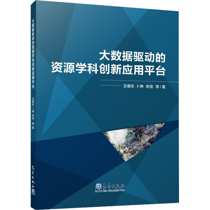 大数据驱动的资源学科创新应用平台高清大图