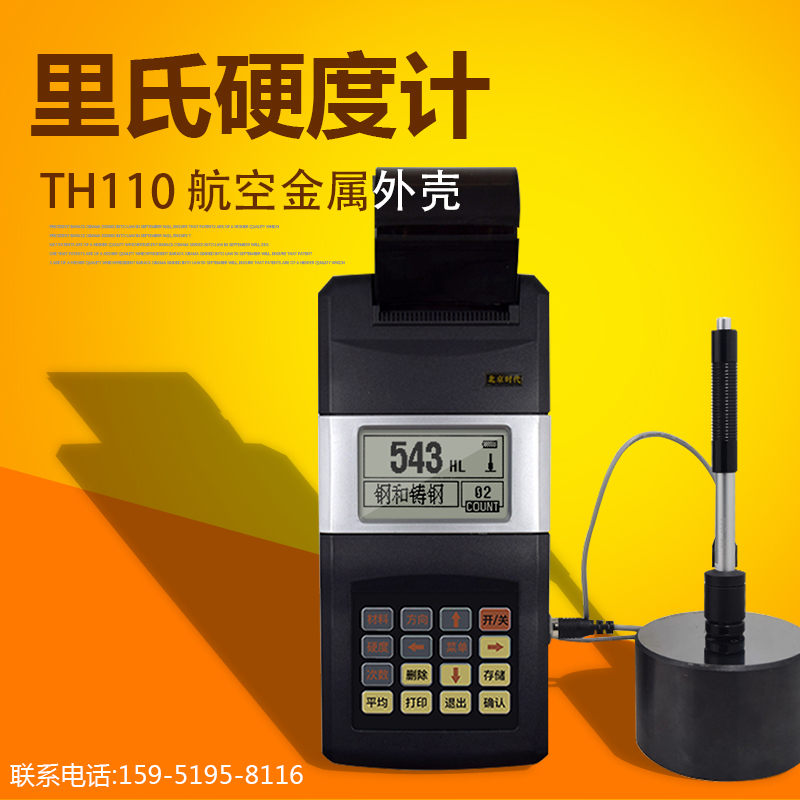 时代航宇TH120里氏硬度计 金属材料测量 抗冲击震动干扰