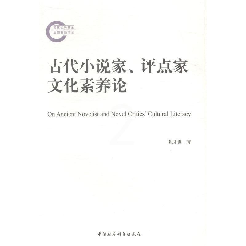 [醉染正版]正版古代小说家、评点家文化素养论9787516142707 陈才训中国社会科学文学古典小说小说研究中国高清大图