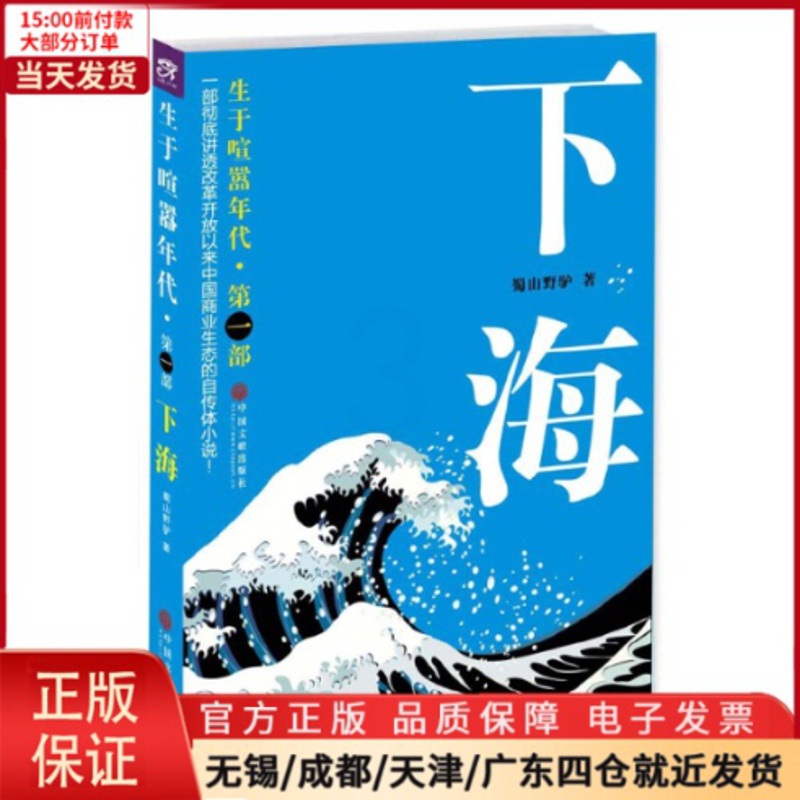 [正版]全新 生于喧嚣年代.部:下海 小说/职场小说 9787505999367高清大图