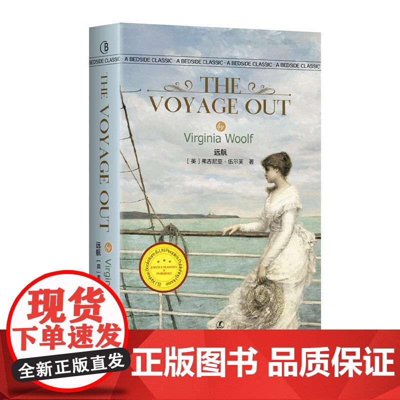远航 The Voyage Out 【英】 弗吉尼亚·伍尔夫 著 英文版原版 经典英语文库入选书目 世界经典文学名著