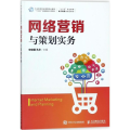 网络营销与策划实务