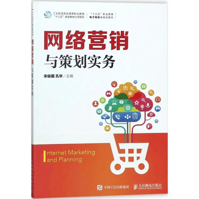 [M]网络营销与策划实务-9787115474957图片