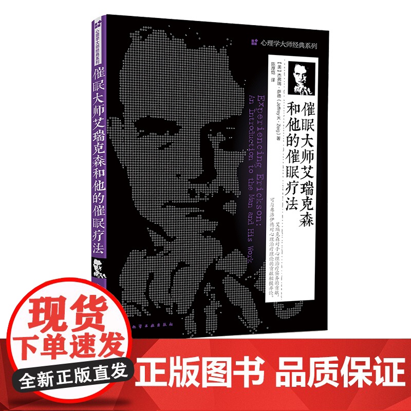 催眠大师艾瑞克森和他的催眠疗法 杰弗瑞萨德 心理学大师经典系列 心理治疗自然催眠法人物心理心理学 工作压力心理疏导参考