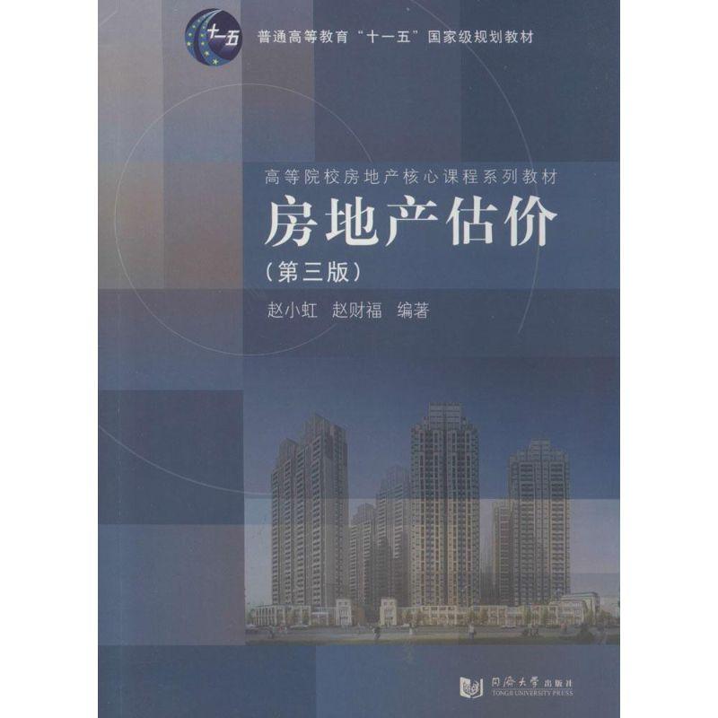 正版新书]房地产估价(第3版)赵小虹,赵财福 编著97875608550