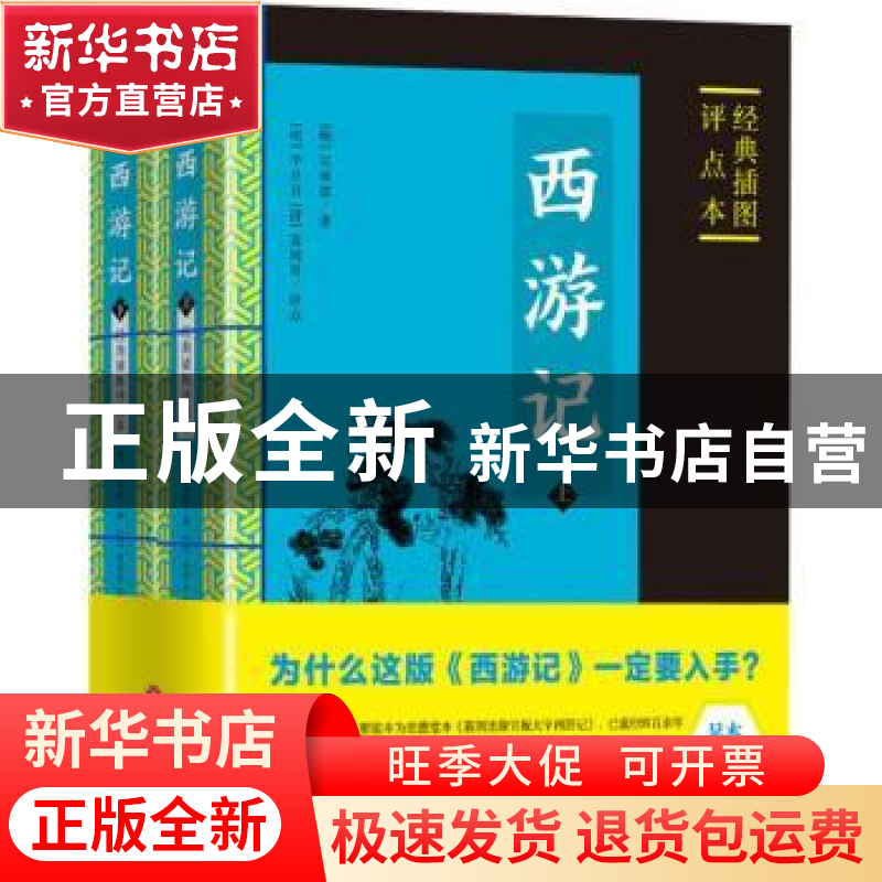 正版 西游记:经典插图评点本 (明)吴承恩著 天地出版社 97875455高清大图