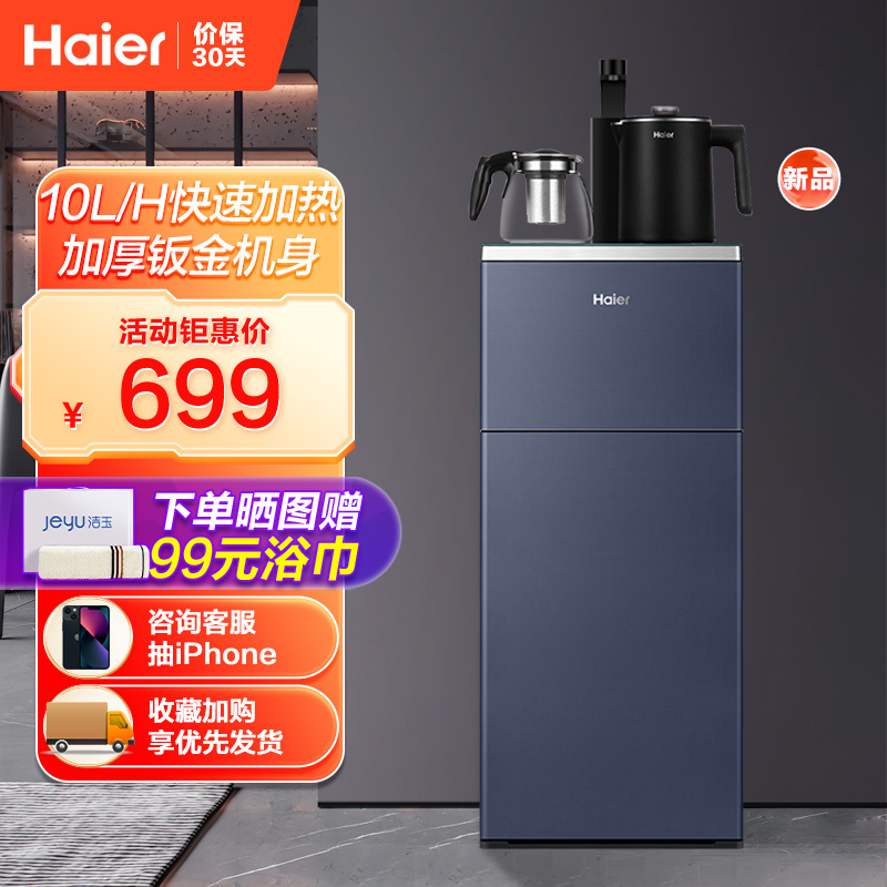 海尔(Haier)茶吧机 家用全自动 饮水机下置水桶 立式 长效保温 冷热款YRQ06D-CB
