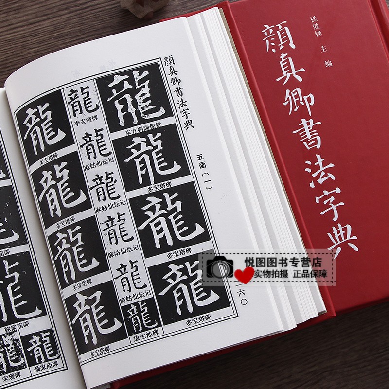 [正版]颜真卿书法字典 颜体书法字帖碑帖查询32开精装带笔画索引多宝塔碑勤礼碑麻姑仙坛记毛笔书法常用字楷书行书草书字典学高清大图