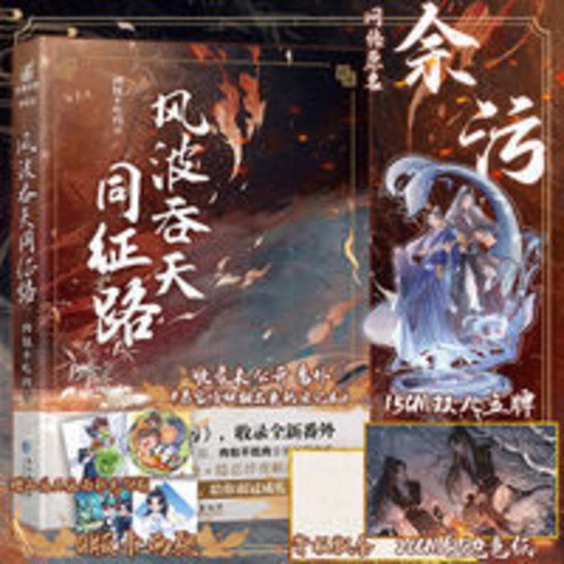 风波吞天同征路1-2-3册 肉包不吃肉著 原名余污 二哈和他的白猫 特典付き 41Ngj8xWswL.jpg