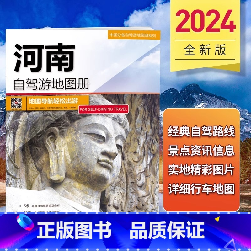 [正版]2024河南省自驾游地图册 5条经典自驾线路遍及全省 51处人气目的地资讯信息 82张美轮美奂的精彩图片 河南高清大图