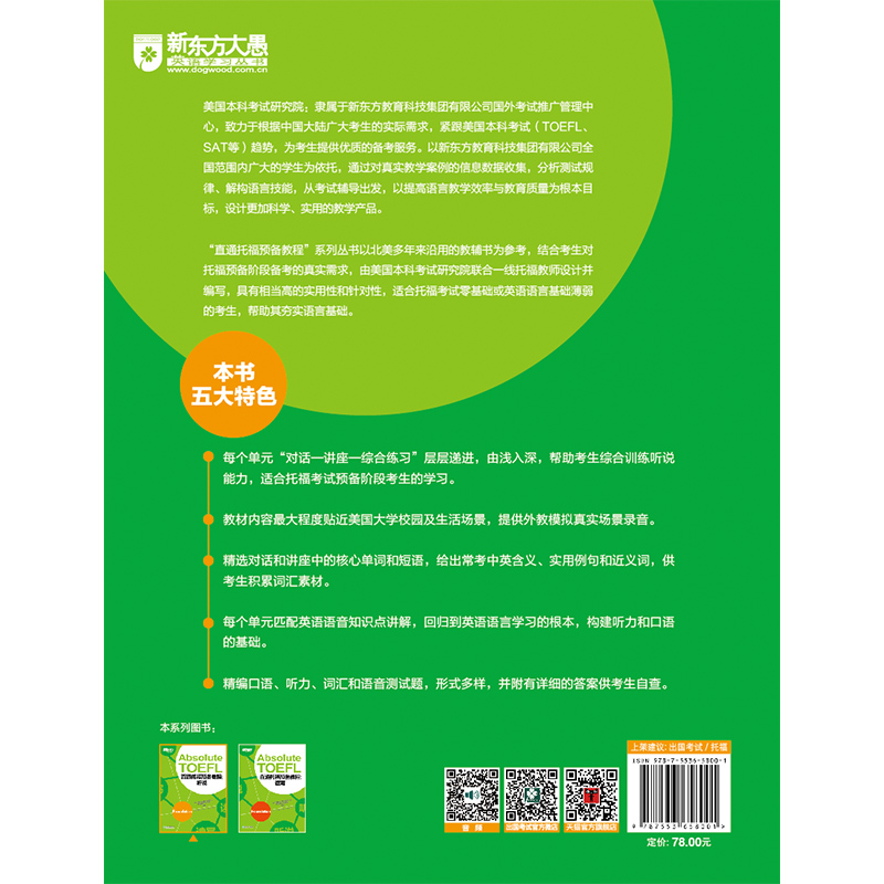 [正版]新东方直通托福预备教程:听说 Absolute TOEFL Foundation托福听力口语专项备考 俞敏洪 书高清大图