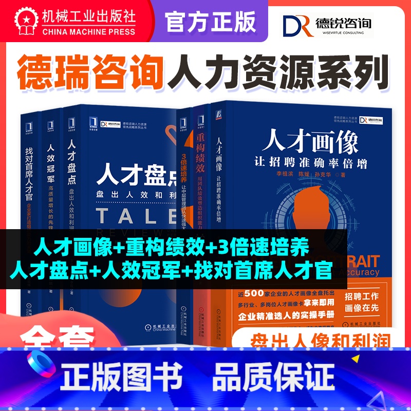 【正版】套装6册 德瑞咨询人力资源管理丛书 重构绩效+找对首席人才官+人才盘点+人效冠军+人才画像+3倍速培养 企业管