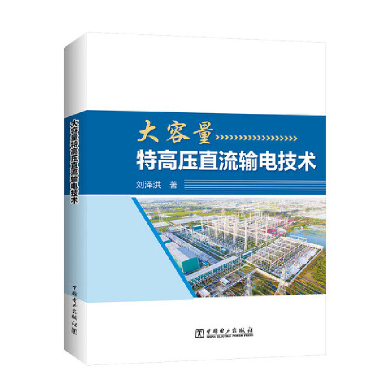 正版新书】大容量特高压直流输电技术刘泽洪9787519864040