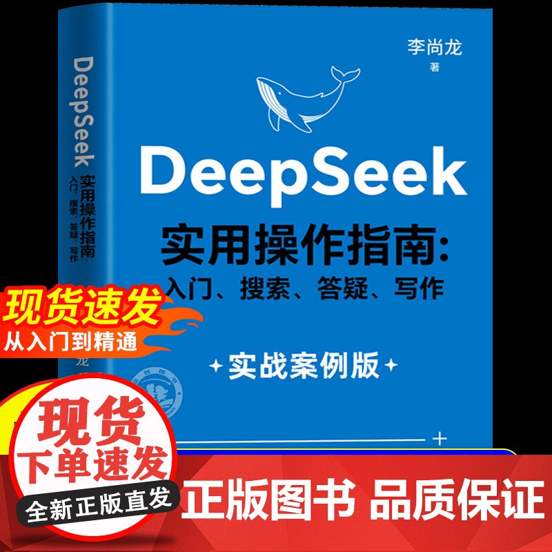 【】DeepSeek实用操作指南正版书籍实战案例 deepseek从入门到精通完整版教程书 AI小白入门搜索答疑