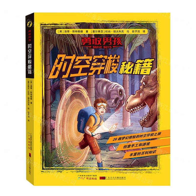 [N]时空穿梭秘籍/勇敢男孩-9787546230788高清大图