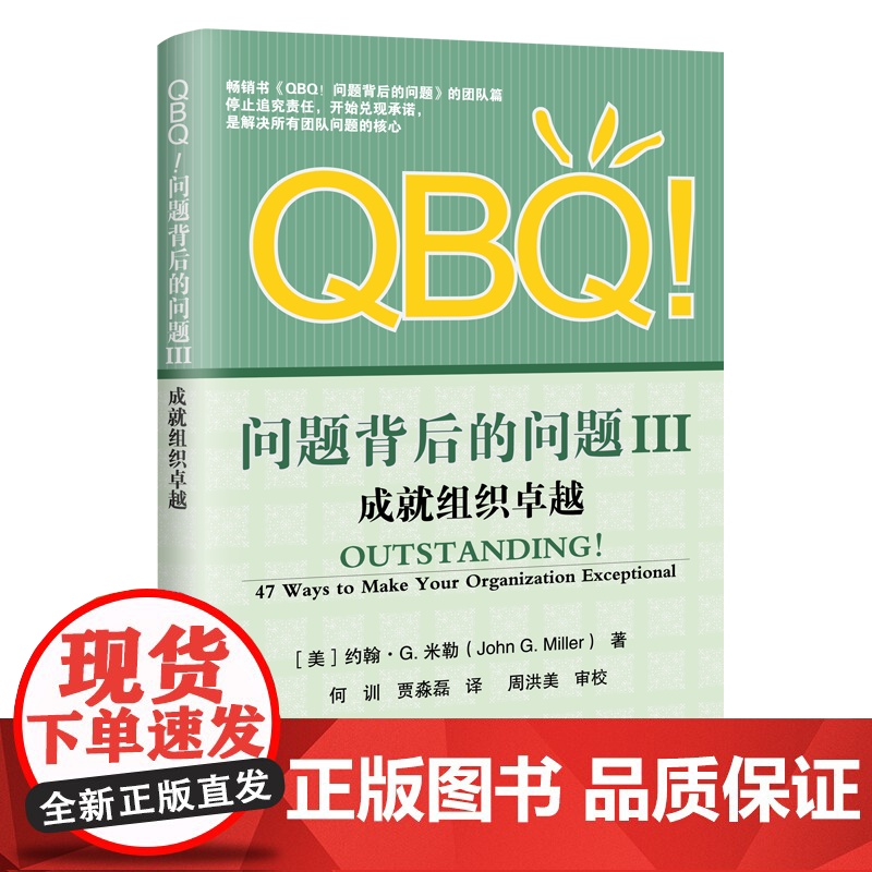 QBQ!问题背后的问题III:成就组织卓越 John G.Miller 电子工业出版社 正版书籍高清大图