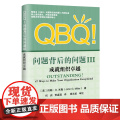 QBQ!问题背后的问题III：成就组织卓越 John G.Miller 电子工业出版社 正版书版